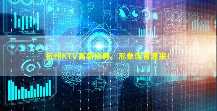 杭州KTV高薪招聘，形象佳者速来！